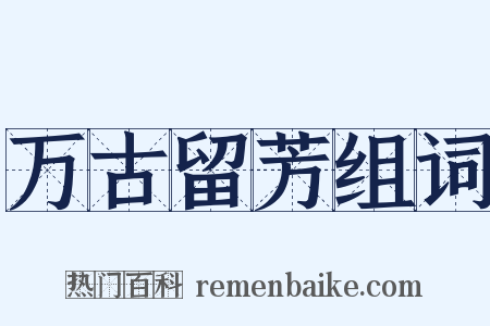 万古留芳组词是什么意思的图片
